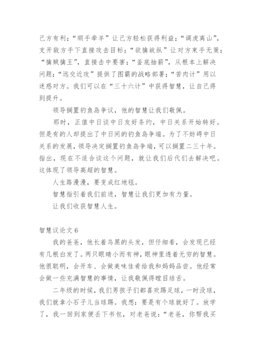 智慧议论文.docx