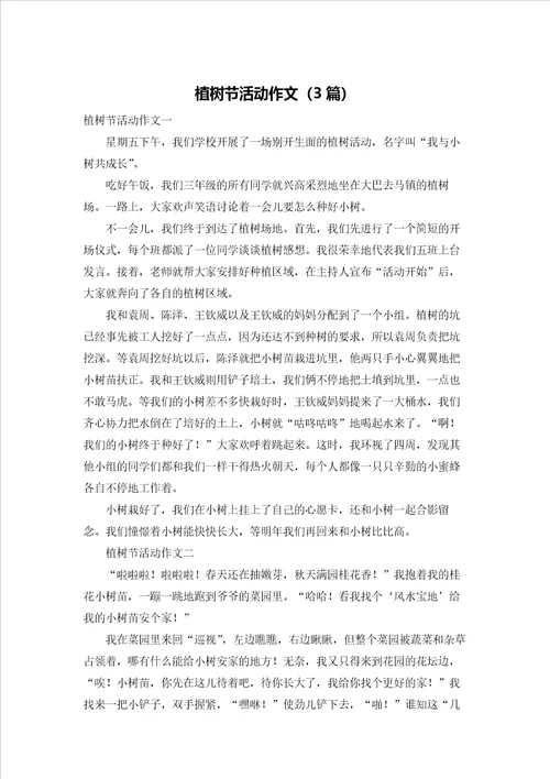 植树节活动作文3篇