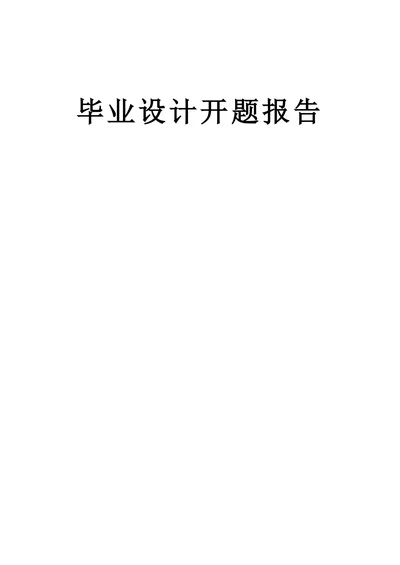 毕业设计开题报告文