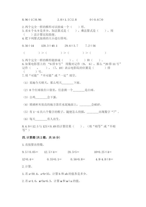 人教版五年级上册数学期末测试卷（突破训练）word版.docx