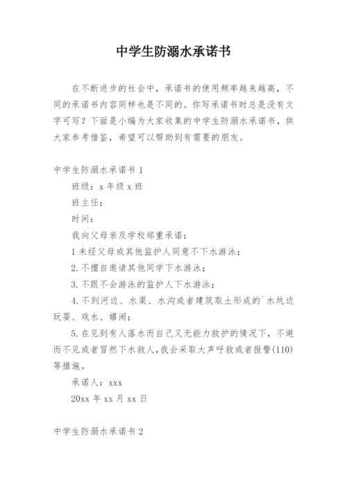 中学生防溺水承诺书.docx