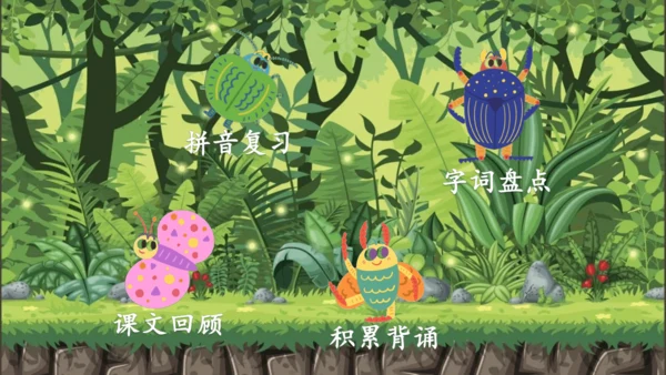 统编版语文一下第八单元复习课件