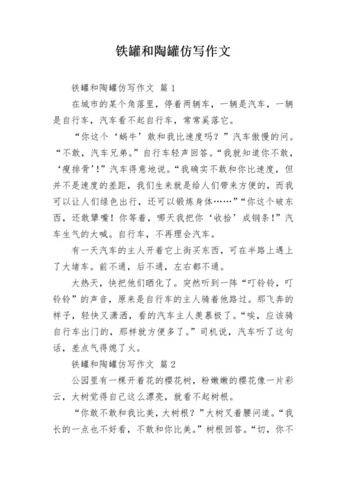 铁罐和陶罐仿写作文_1.docx
