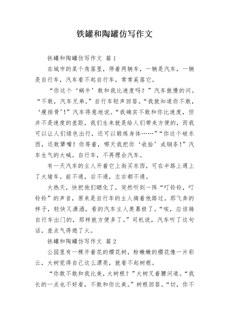 铁罐和陶罐仿写作文_1.docx