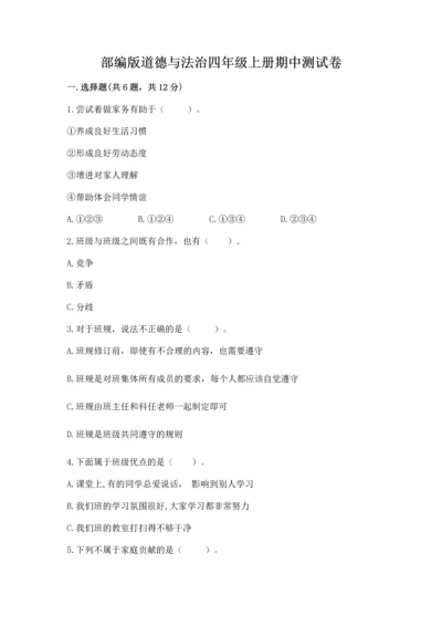 部编版道德与法治四年级上册期中测试卷及答案【全国通用】.docx