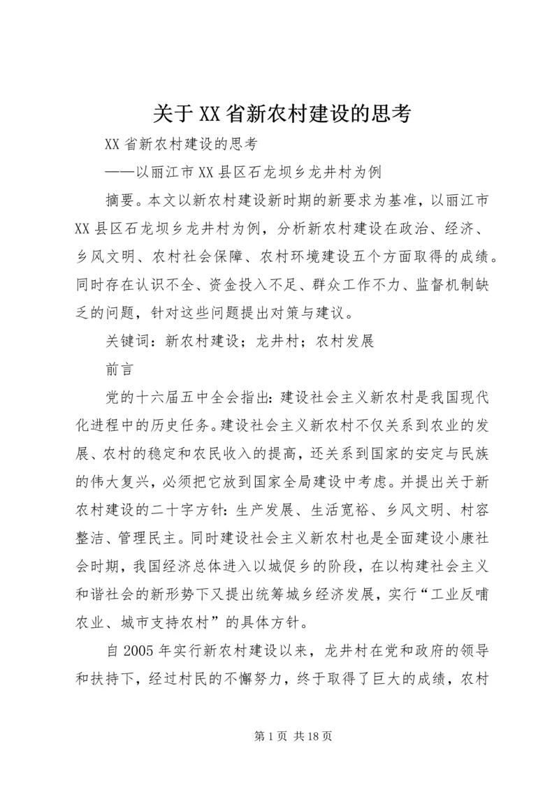 关于XX省新农村建设的思考.docx