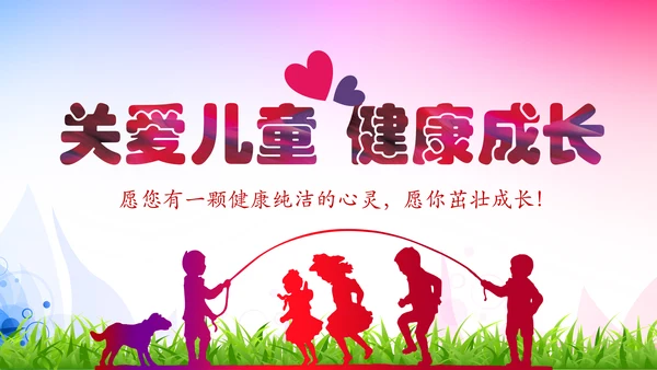 关爱儿童留守儿童爱心公益慈善PPT模板
