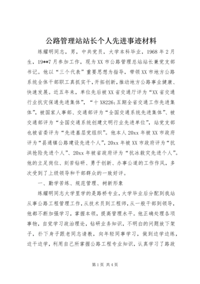 公路管理站站长个人先进事迹材料 (2).docx