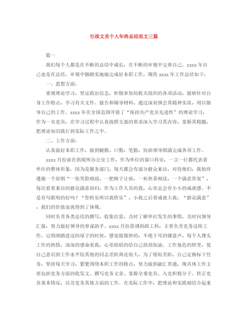 精编之行政文员个人年终总结范文三篇.docx