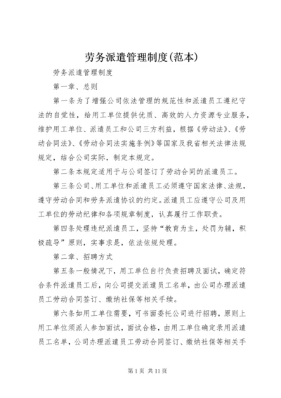 劳务派遣管理制度(范本).docx
