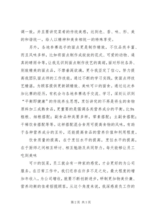 烹饪学习心得体会_1 (4).docx