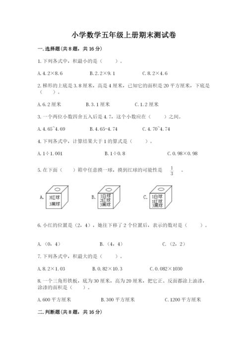 小学数学五年级上册期末测试卷附完整答案【必刷】.docx