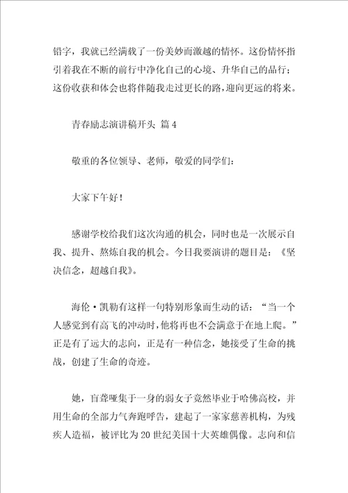 青春励志演讲稿开头
