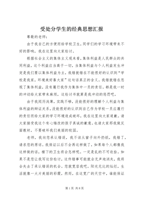 受处分学生的经典思想汇报.docx