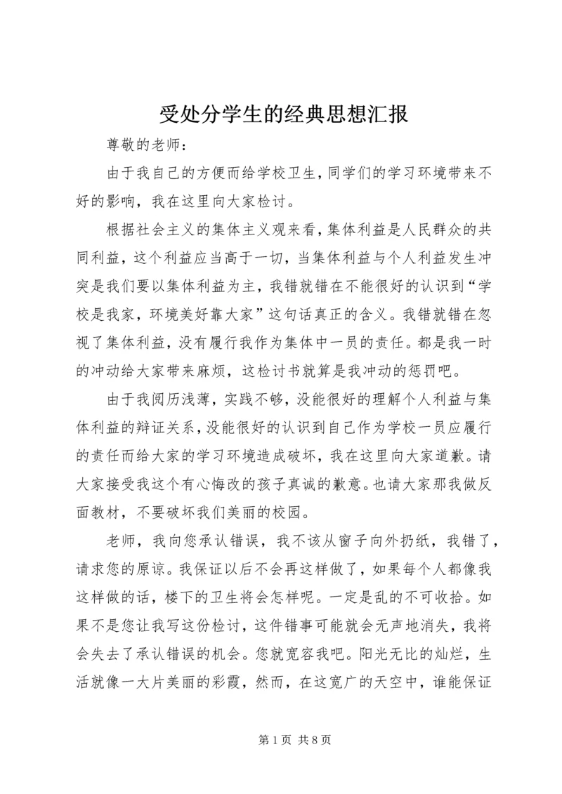 受处分学生的经典思想汇报.docx