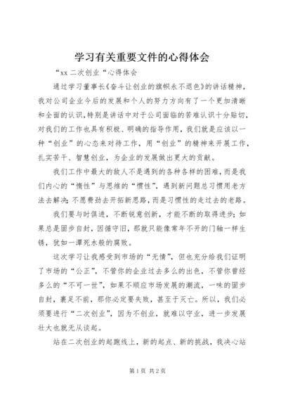 学习有关重要文件的心得体会 (5).docx