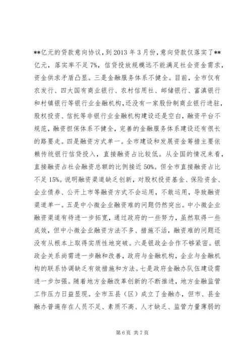 副市长全市金融工作会议讲话.docx