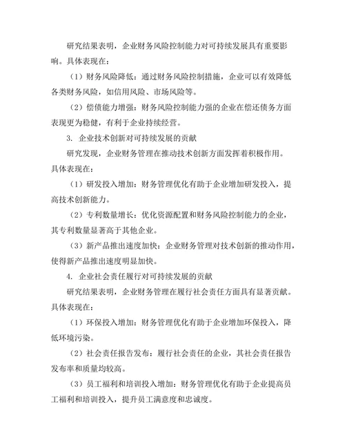 企业财务管理对可持续发展的贡献