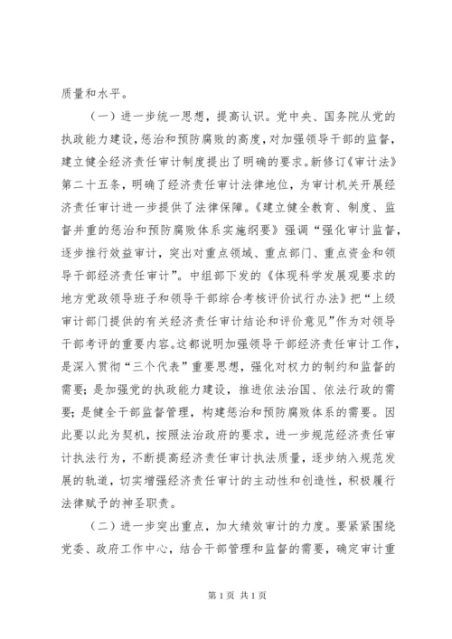 市经济责任审计联席会议讲话.docx