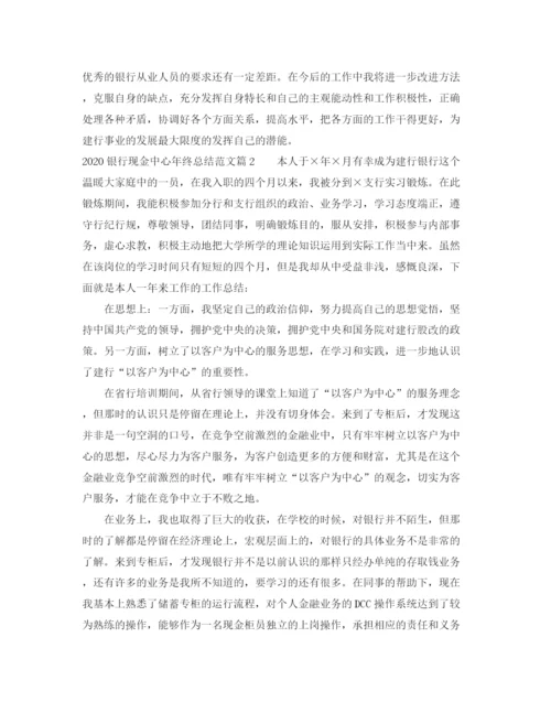 精编之银行现金中心年终总结范文.docx