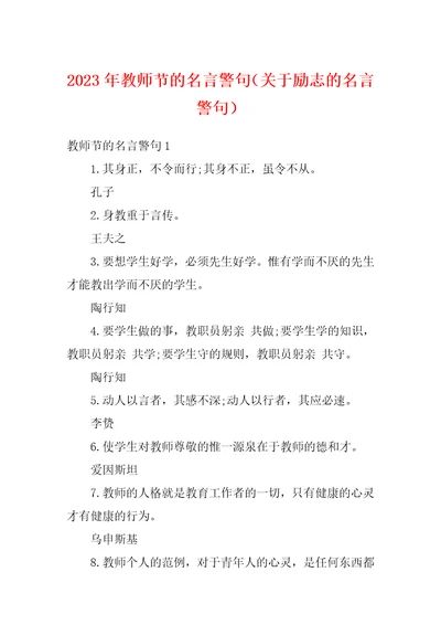 2023年教师节的名言警句关于励志的名言警句