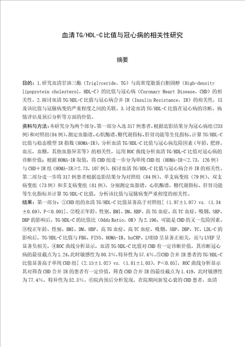 血清tghdlc比值与冠心病的相关性研究