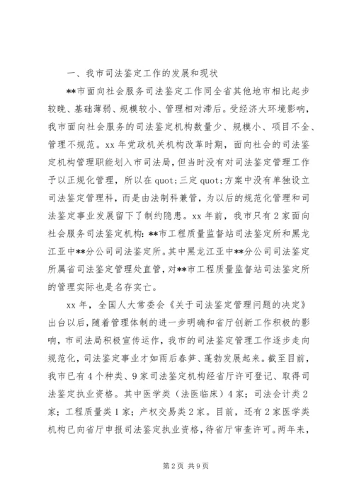 司法鉴定工作状况调研报告范文.docx