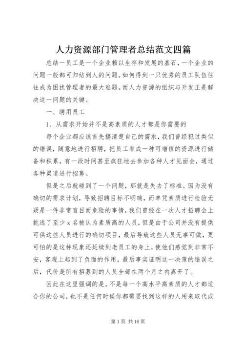 人力资源部门管理者总结范文四篇.docx