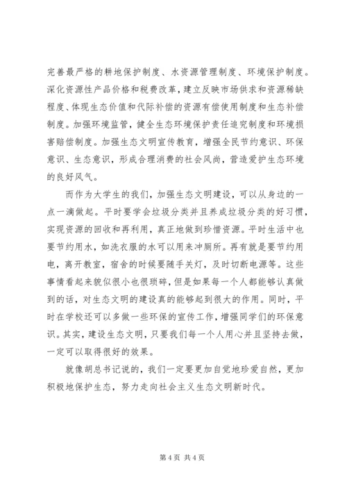 学习十八大心得体会：建设生态文明 (2).docx