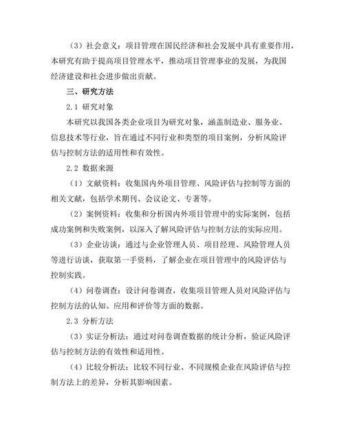 项目管理中的风险评估与控制方法