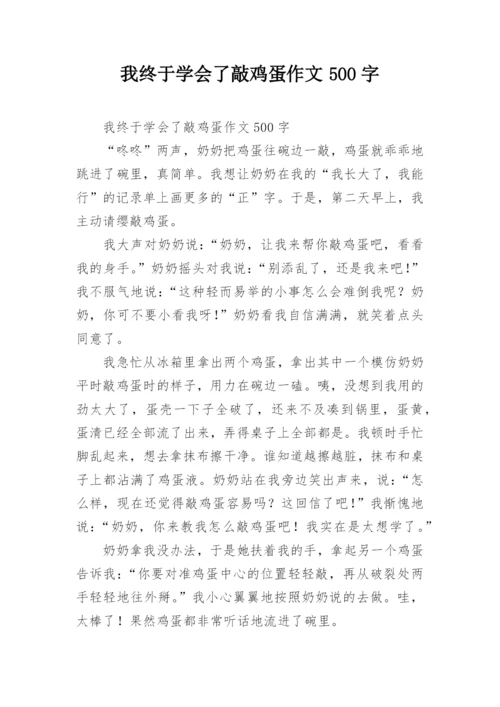 我终于学会了敲鸡蛋作文500字.docx