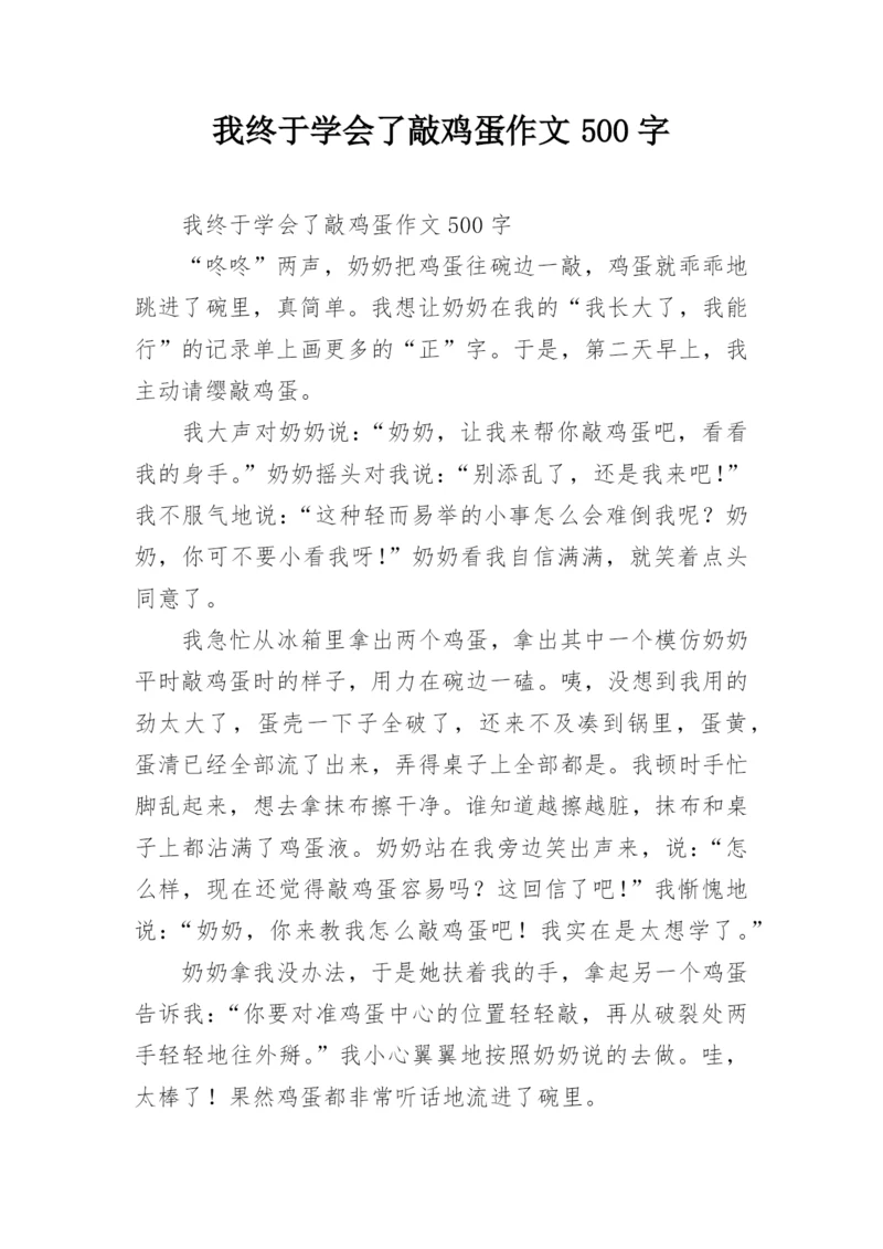 我终于学会了敲鸡蛋作文500字.docx