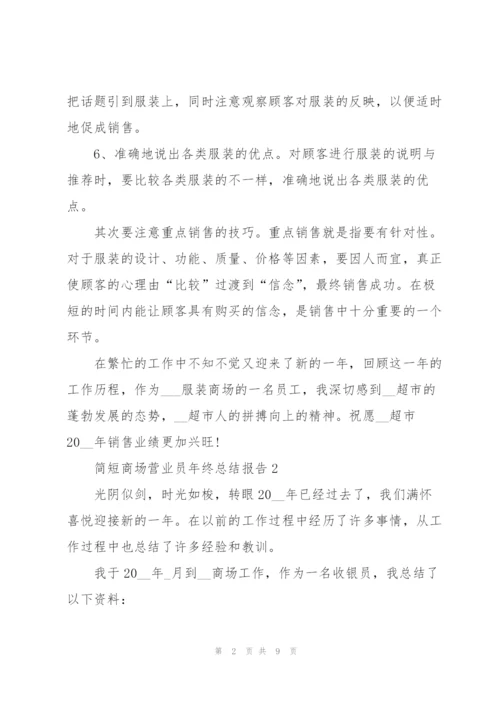 简短商场营业员年终总结报告.docx