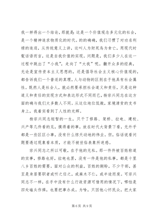 第一篇：学习“优秀共产党员杨宗兴同志先进事迹”学习“优秀共产党员杨宗兴同志先进事迹”.docx