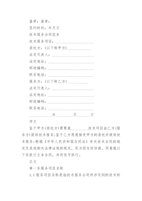 软件技术服务合同范本_技术服务合同模板格式.docx