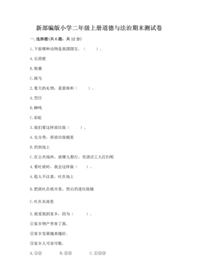 新部编版小学二年级上册道德与法治期末测试卷（达标题）word版.docx