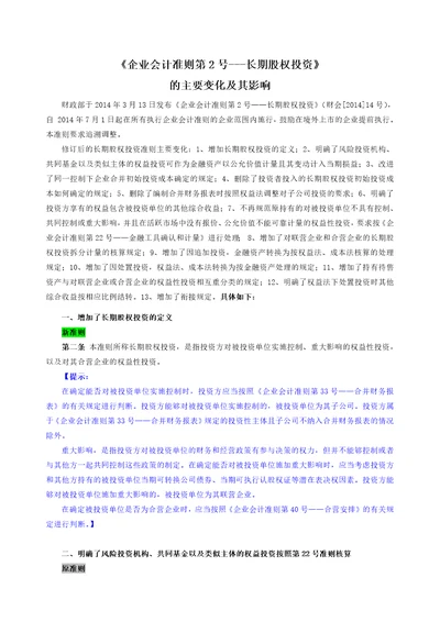 企业会计准则第2号长期股权投资的主要变化及其影响