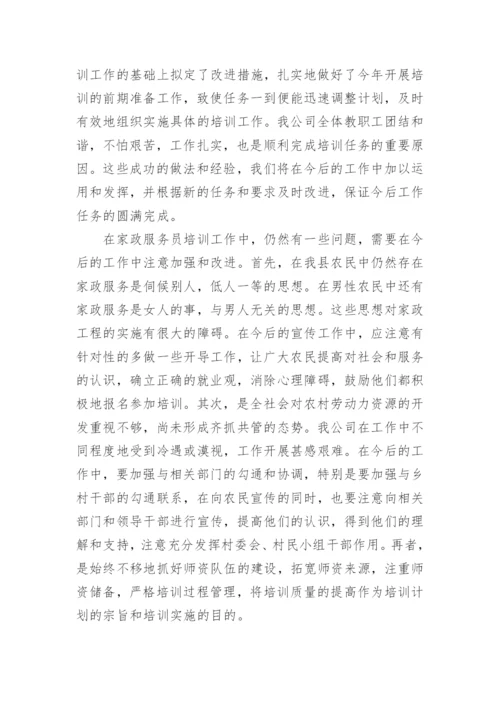 家政培训总结.docx