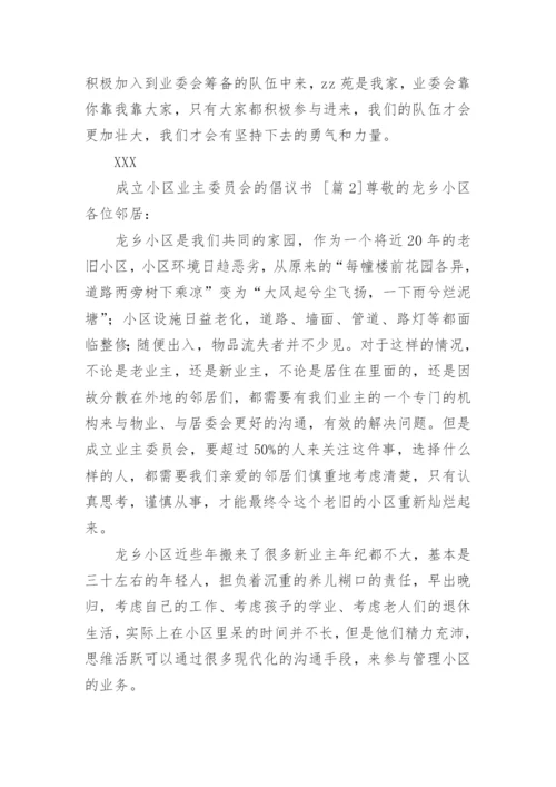 成立小区业主委员会的倡议书.docx