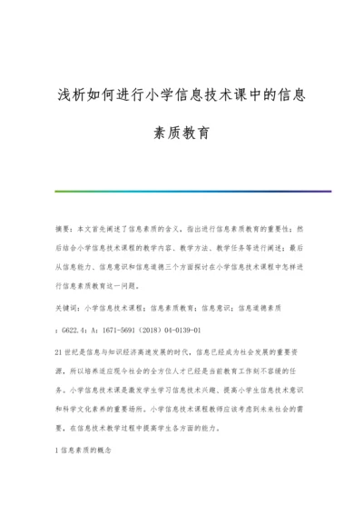 浅析如何进行小学信息技术课中的信息素质教育.docx