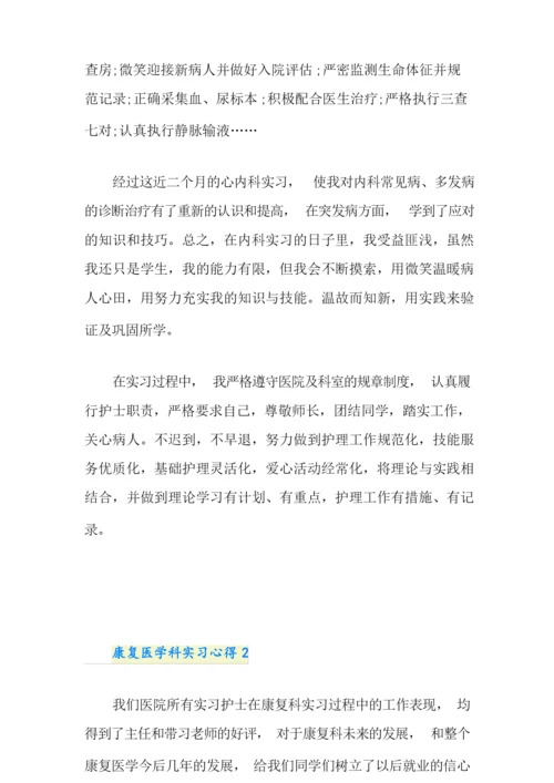 康复医学科实习心得.docx