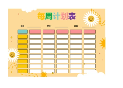 可爱卡通每周计划安排表课程表