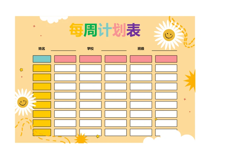 可爱卡通每周计划安排表课程表