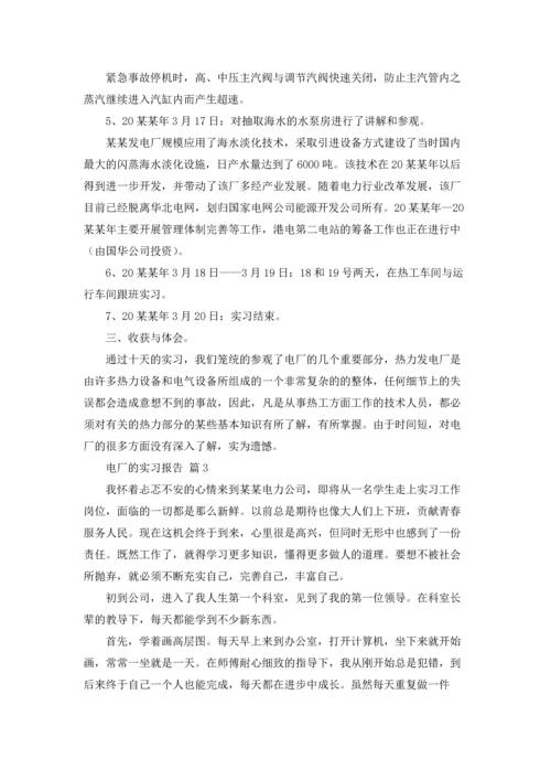 关于电厂的实习报告集锦六篇.docx