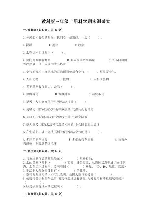 教科版三年级上册科学期末测试卷及完整答案.docx