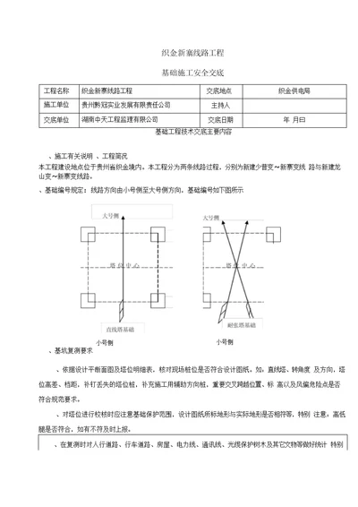 铁塔基础施工工程安全技术交底