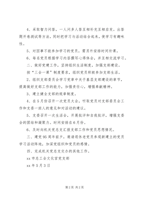 村党支部“两学一做”学习教育计划 (5).docx