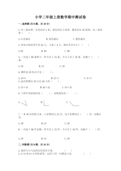 小学二年级上册数学期中测试卷（必刷）word版.docx