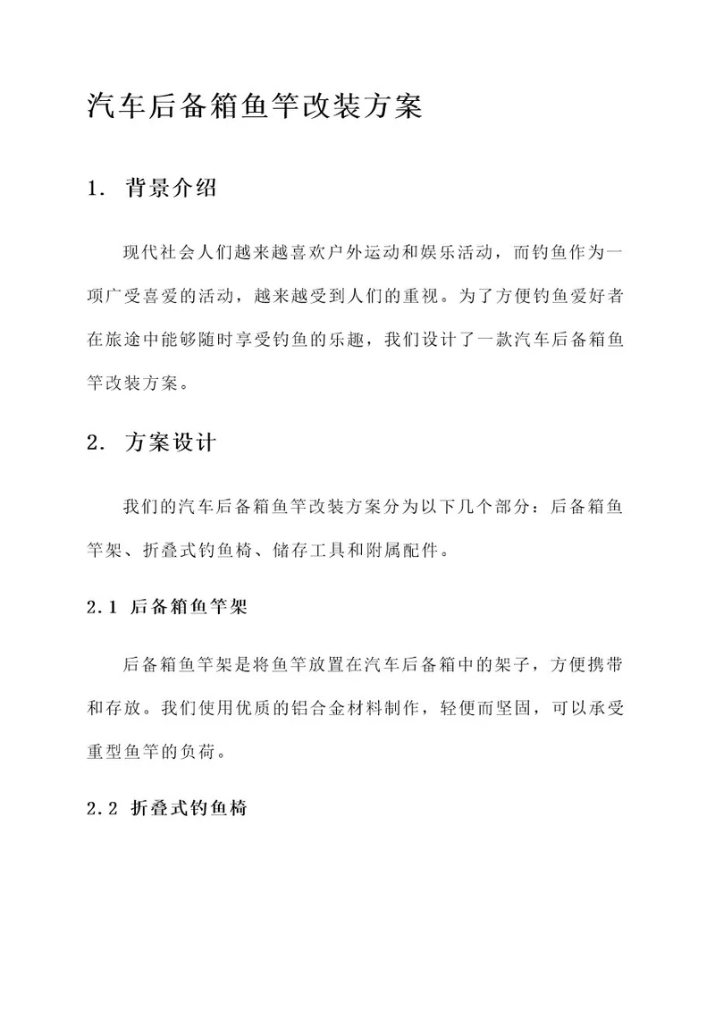 汽车后备箱鱼竿改装方案