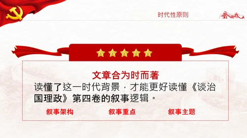 学习谈治国理政第四卷的三个原则党课党建PPT